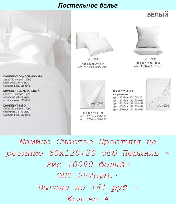Мамино Счастье Простыня на резинке 60х120+20 отб Перкаль ~ Рис 10090 белый~ ОПТ 282руб.~ Выгода до 141 руб ~ Кол-во 4.jpg